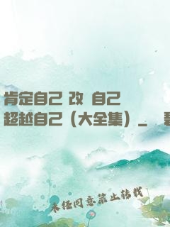 肯定自己 改變自己 超越自己（大全集）